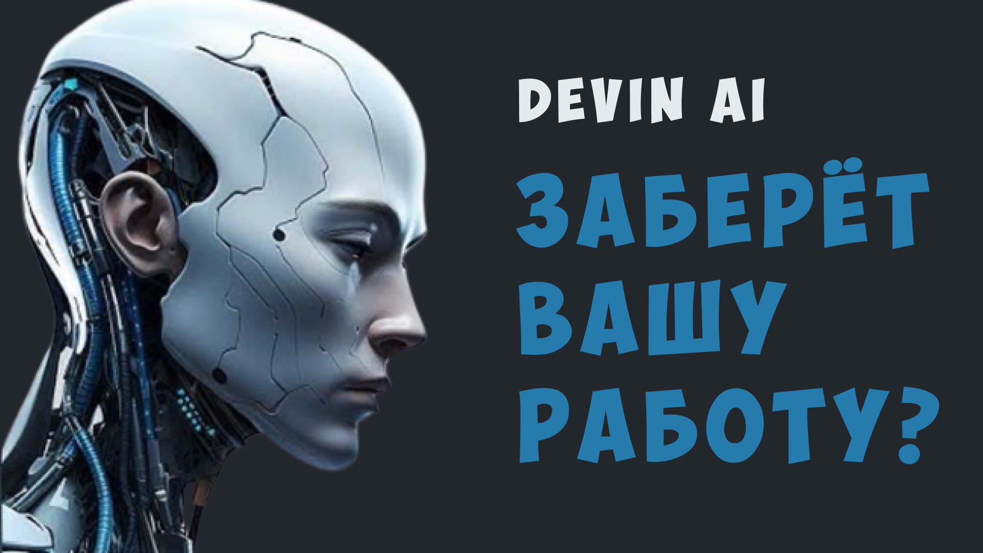 Devin AI. ИИ который заберёт вашу работу?