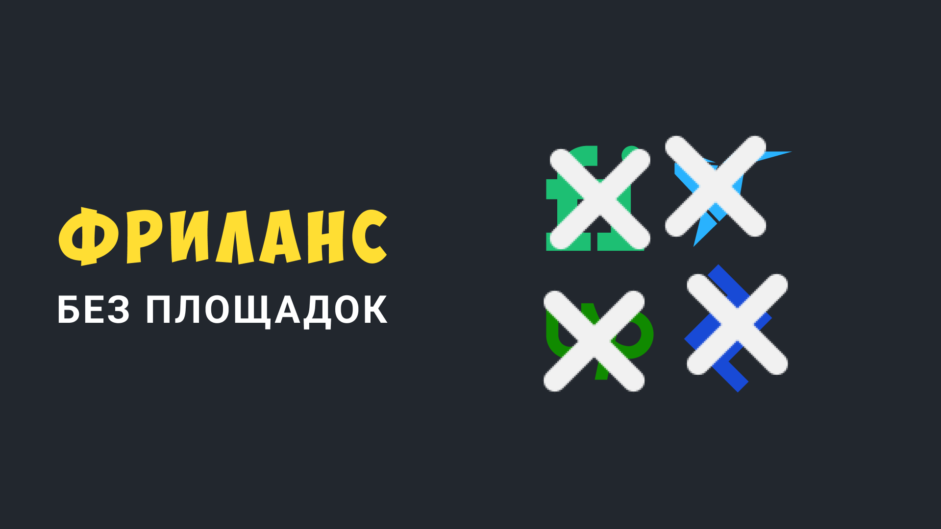 Обложка статьи: 'Фриланс без площадок — Полное руководство'