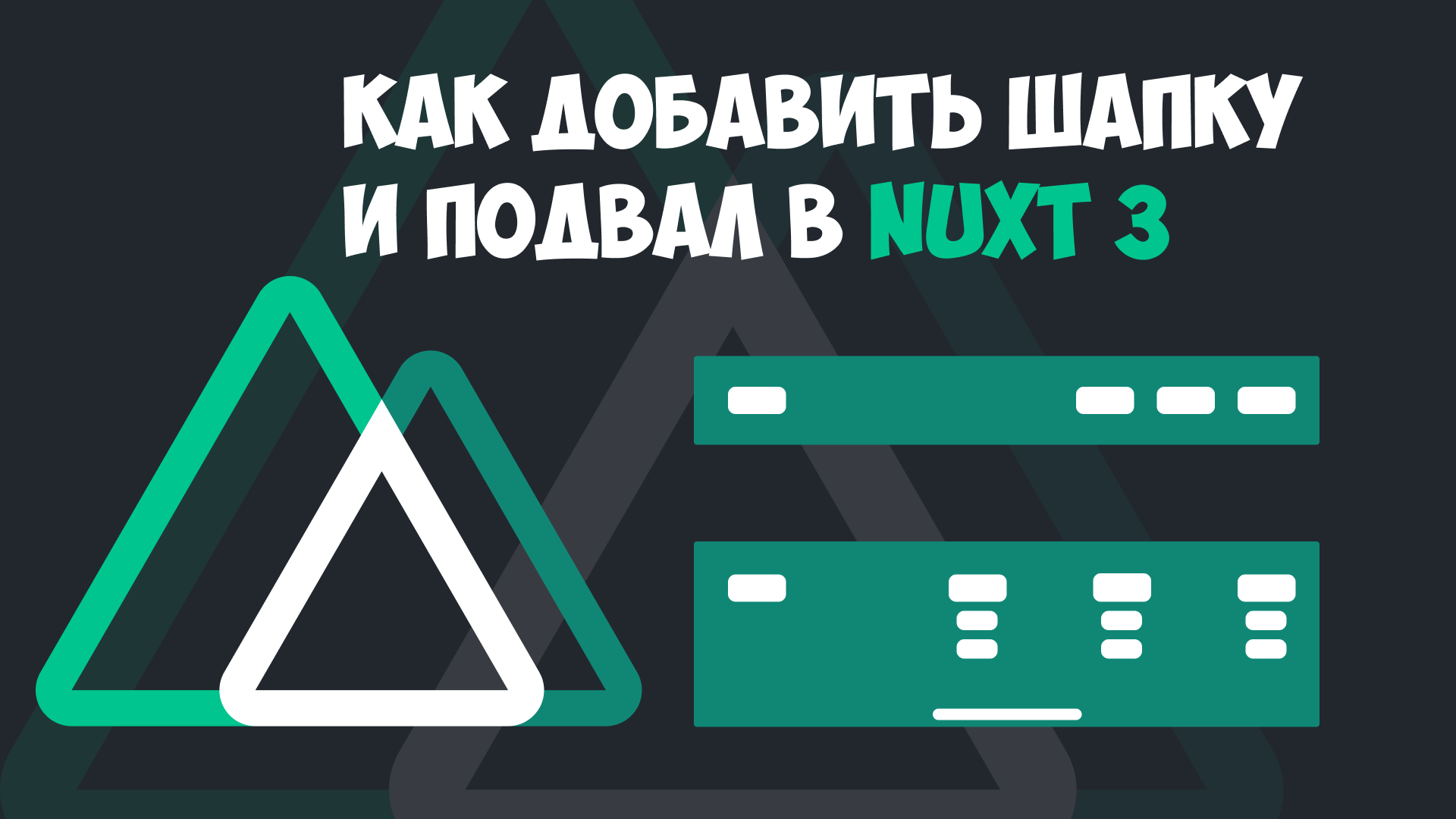 Обложка статьи: 'Как добавить Шапку и Подвал в Nuxt 3'