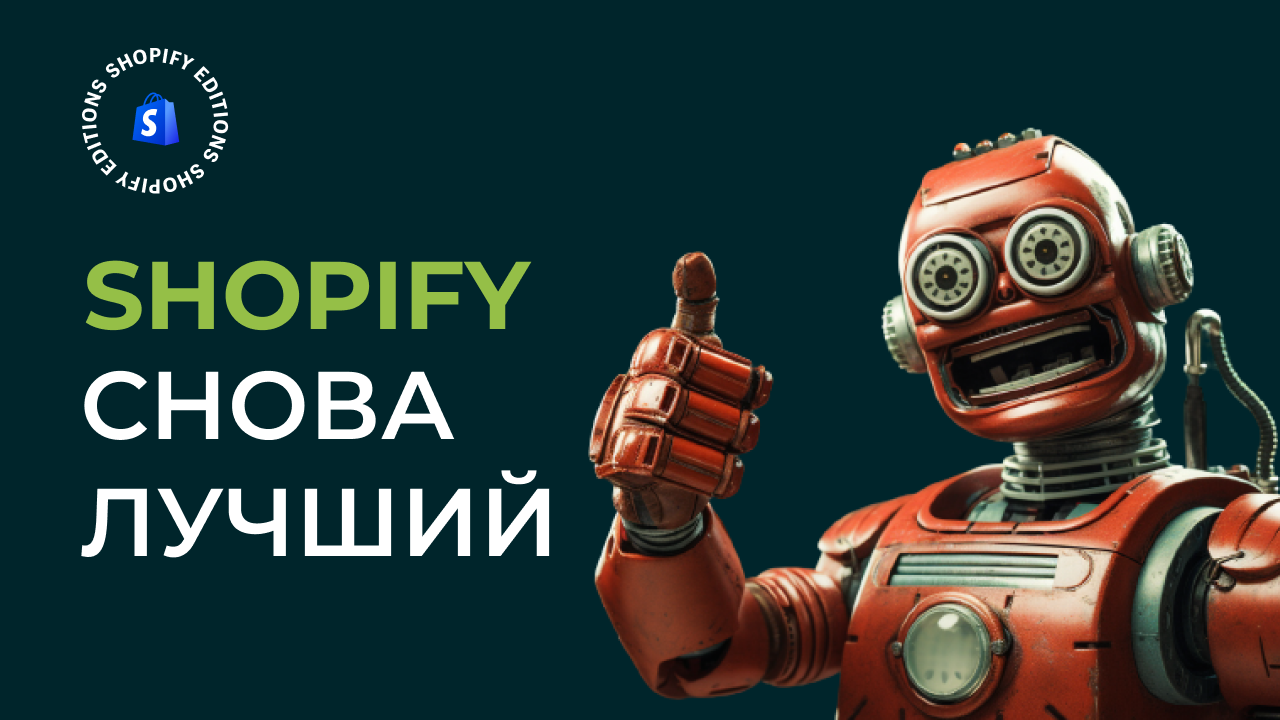 Обложка статьи: 'Shopify Editions '23 - Обзор'