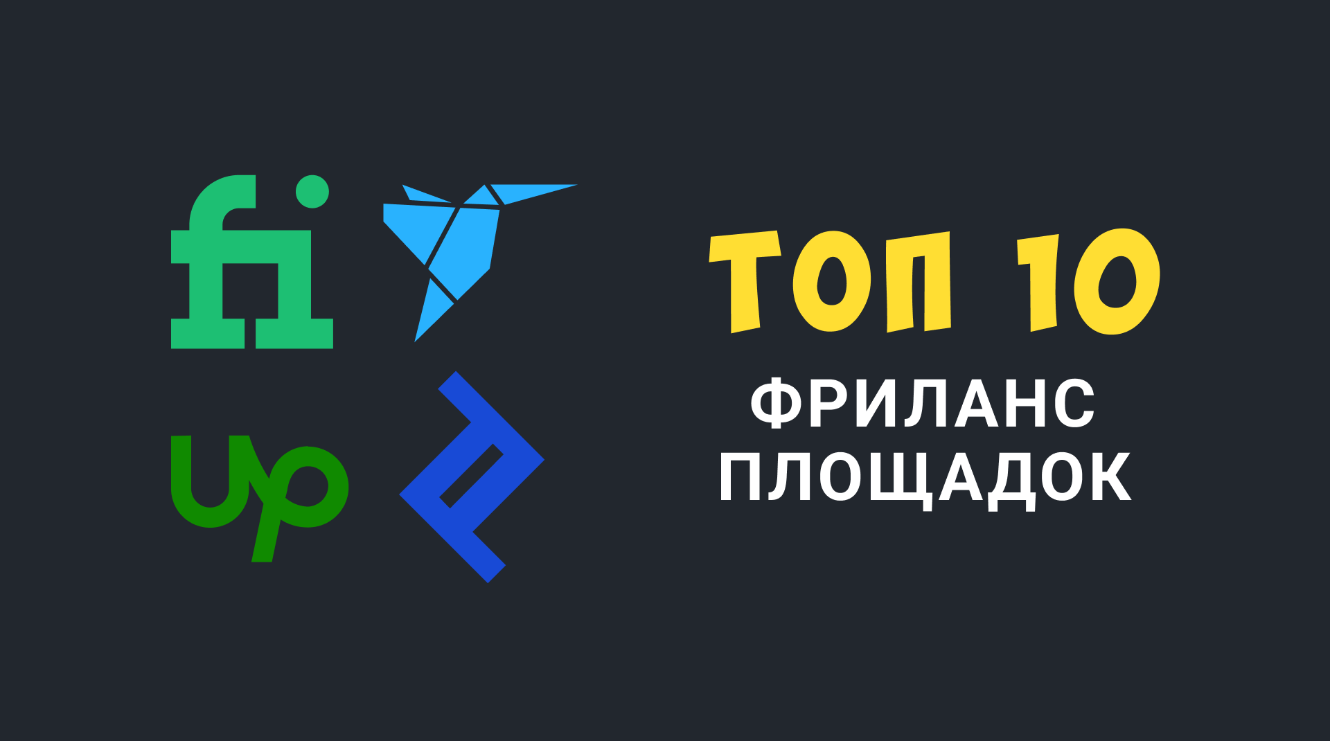 Топ 10 Фриланс Бирж